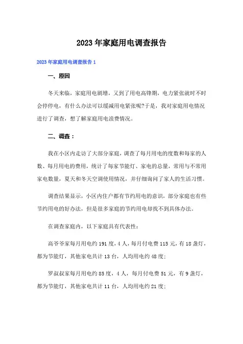 2023年家庭用电调查报告