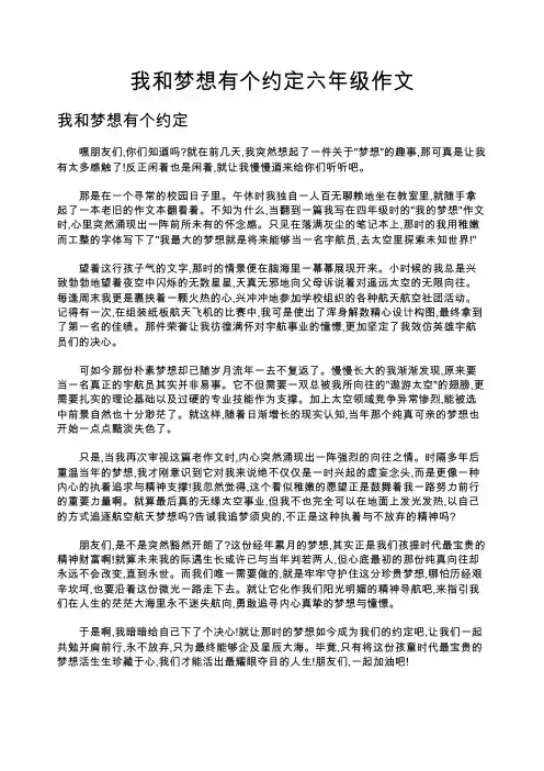 我和梦想有个约定六年级作文