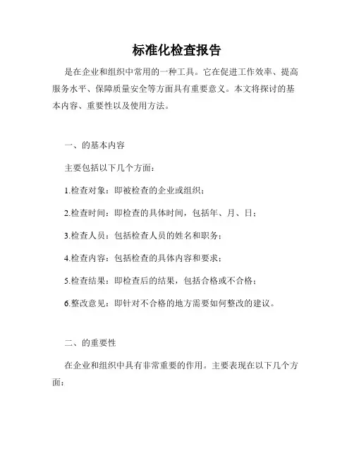标准化检查报告