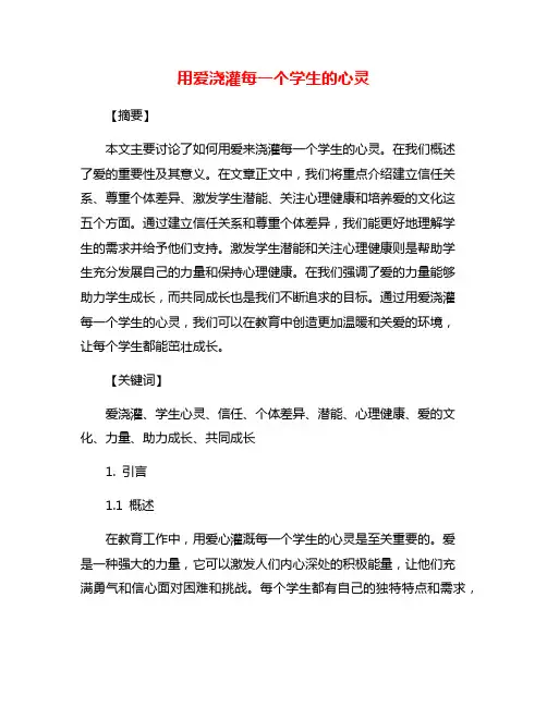 用爱浇灌每一个学生的心灵