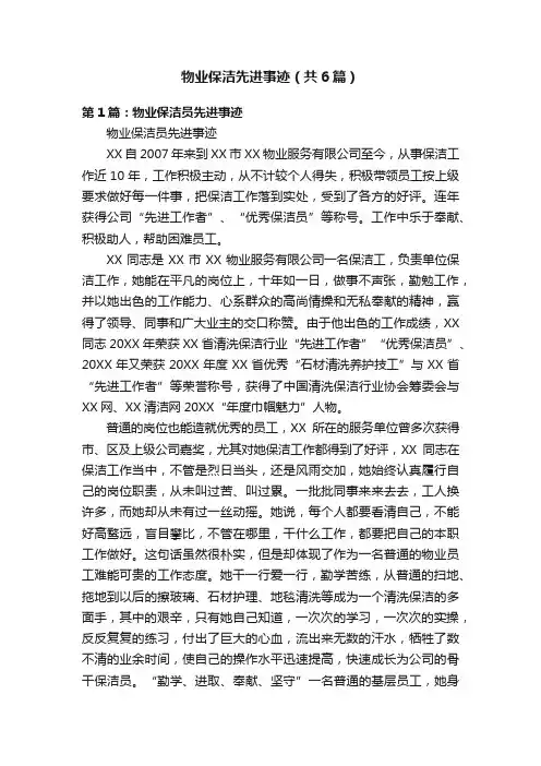 物业保洁先进事迹（共6篇）
