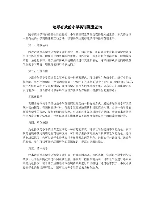 追寻有效的小学英语课堂互动