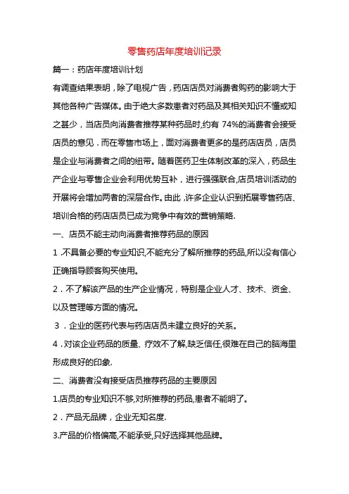 零售药店年度培训记录++【可编辑范本】