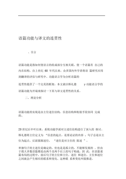 语篇功能与译文的连贯性-2019年精选文档