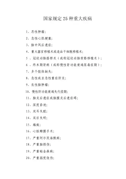 国家规定25种重大疾病