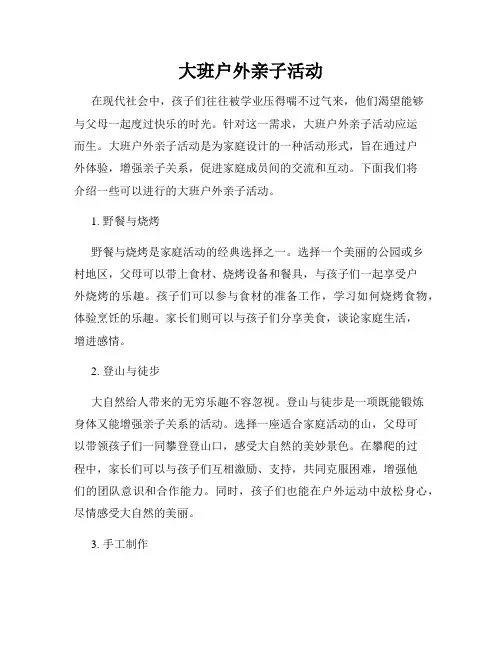 大班户外亲子活动