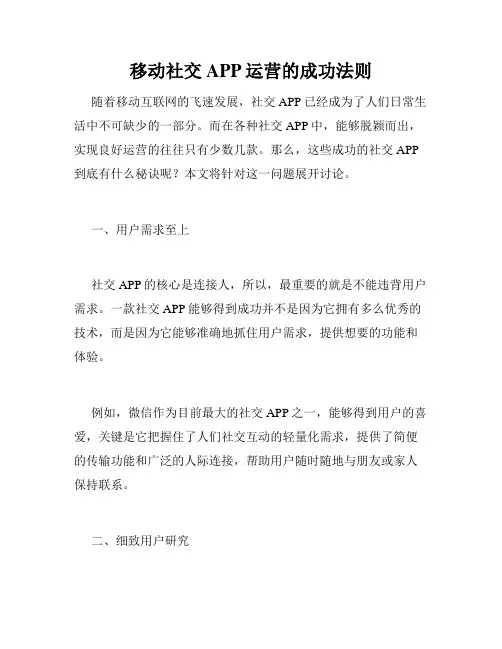 移动社交APP运营的成功法则