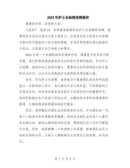 2023年护士长助理竞聘演讲