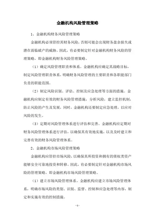 金融机构风险管理策略