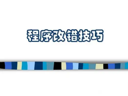 二级c改错技巧