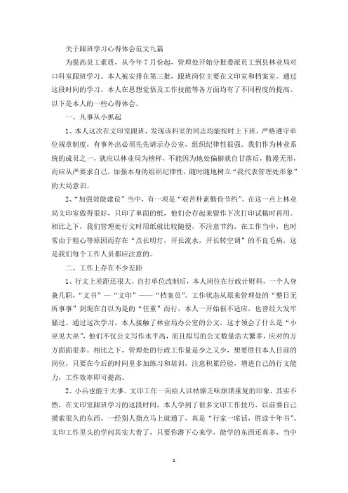 关于跟班学习心得体会范文九篇(最新)