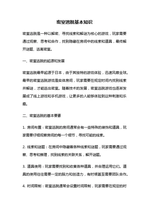 密室逃脱基本知识