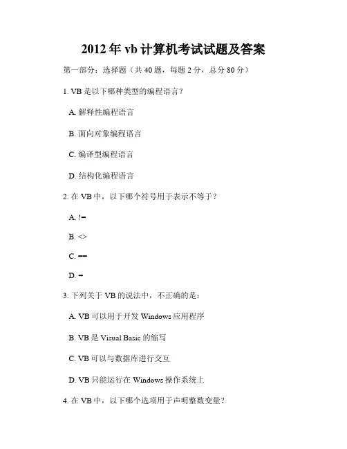 2012年vb计算机考试试题及答案
