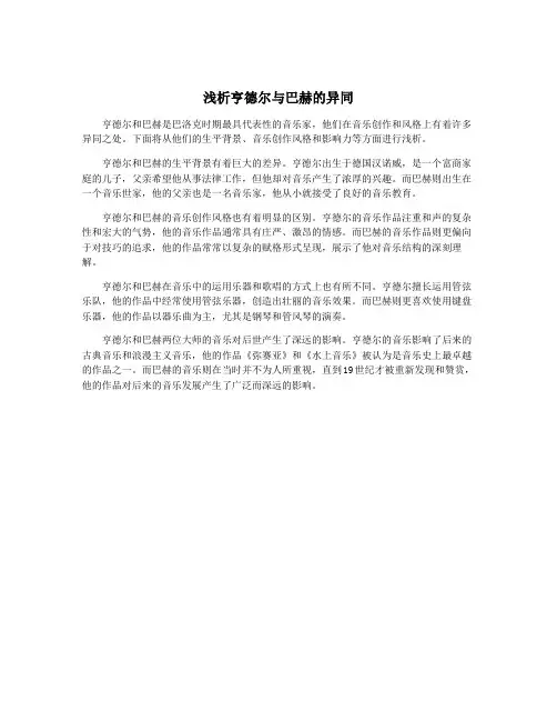 浅析亨德尔与巴赫的异同