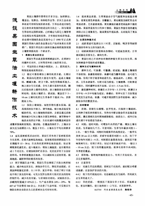 浅谈果园生草法土壤耕作技术