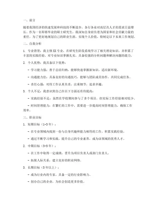 硕士未来工作规划书范文