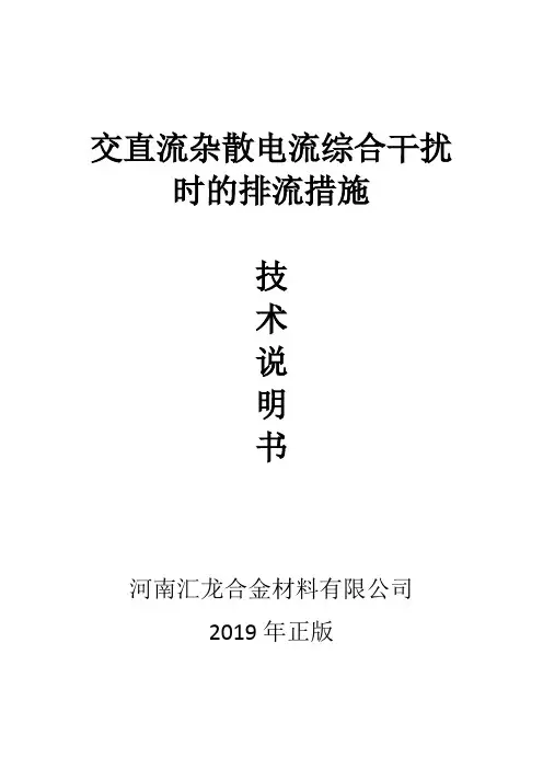 交直流杂散电流综合干扰时的排流措施
