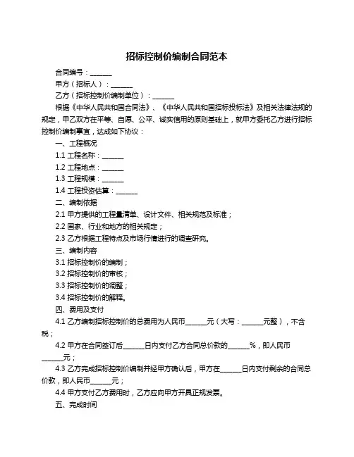 招标控制价编制合同范本
