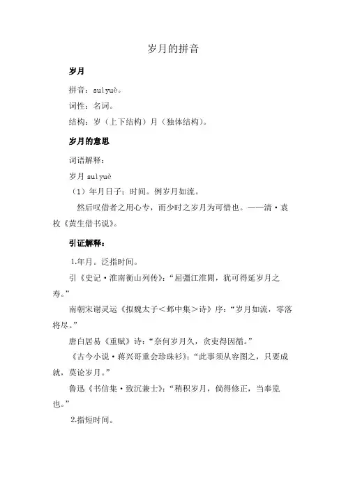 岁月的拼音