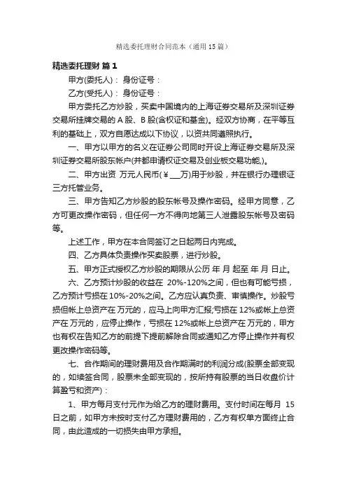 精选委托理财合同范本（通用15篇）
