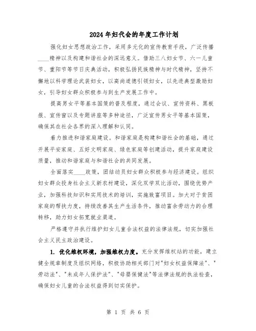 2024年妇代会的年度工作计划（3篇）