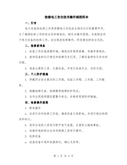 检修电工安全技术操作规程范本