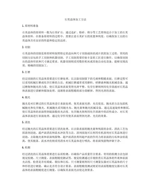 石英晶体加工方法