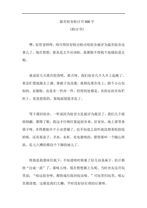 最差宿舍检讨书500字