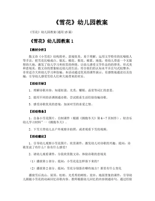 《雪花》幼儿园教案