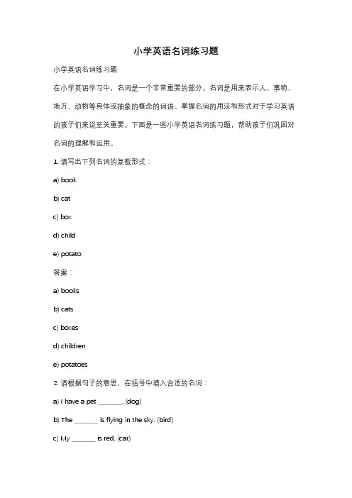 小学英语名词练习题