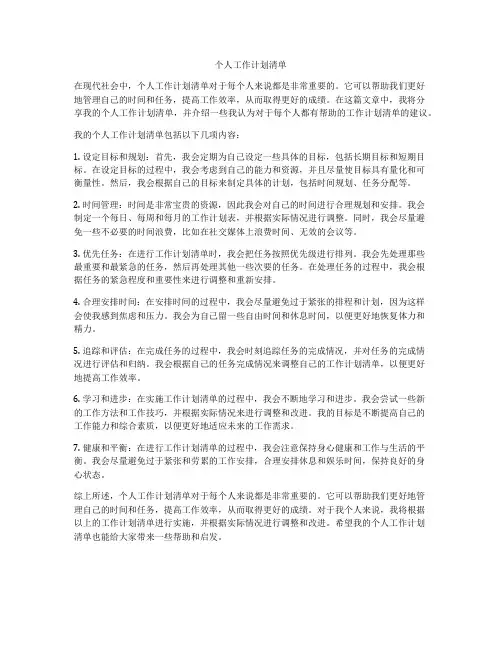 个人工作计划清单