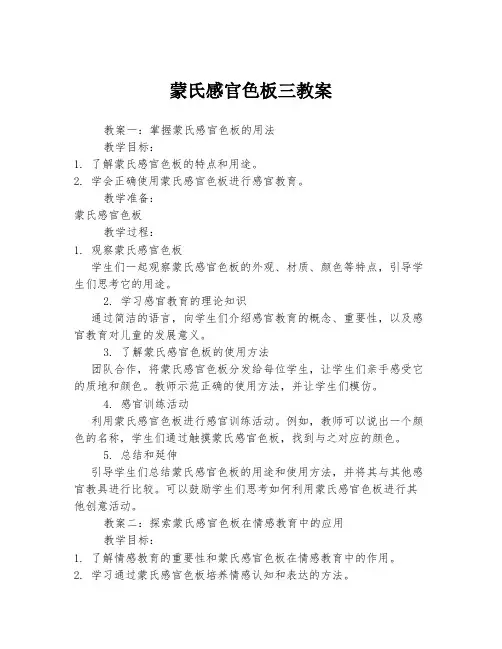 蒙氏感官色板三教案