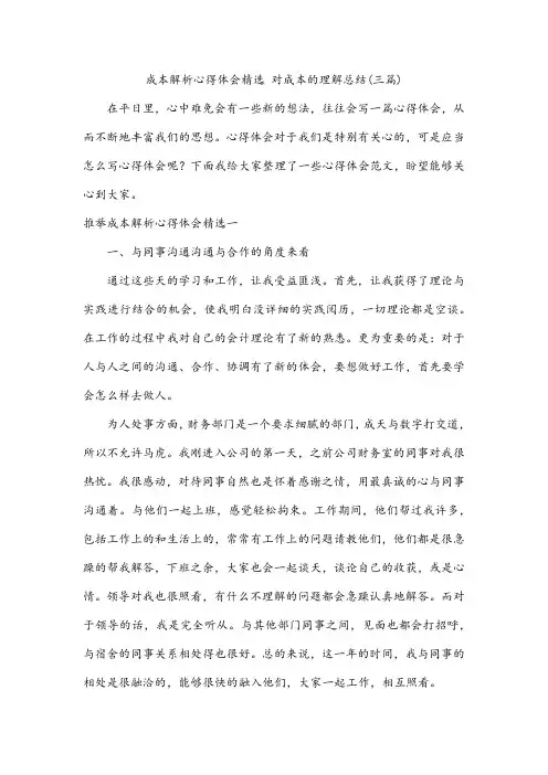 成本解析心得体会精选 对成本的理解总结(三篇)