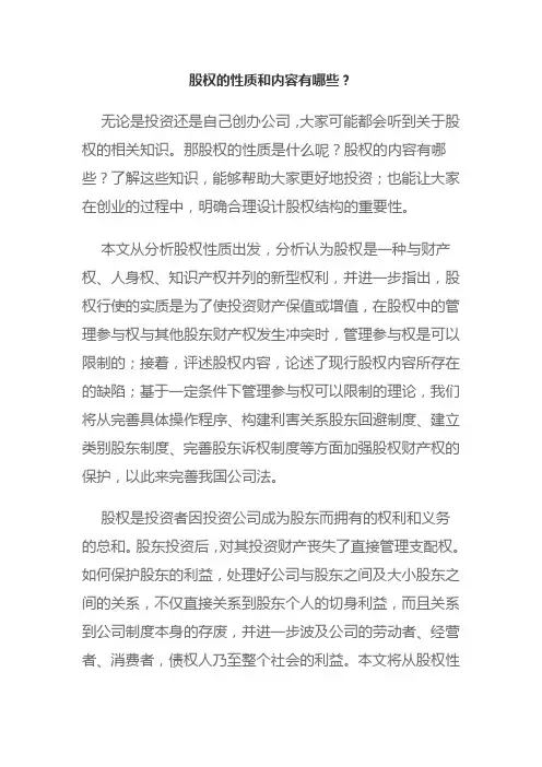 股权的性质和内容有哪些