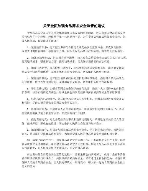 关于全面加强食品药品安全监管的建议