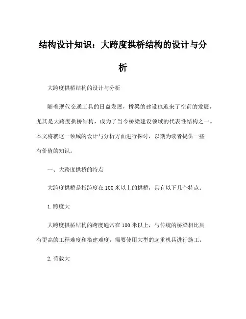 结构设计知识：大跨度拱桥结构的设计与分析