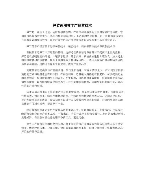 笋竹两用林丰产经营技术