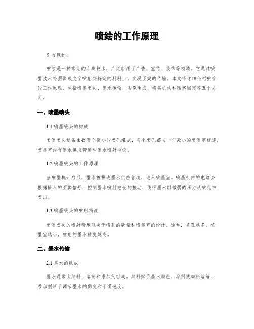 喷绘的工作原理