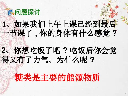 新版人教版高中生物第2章细胞中的糖类和脂质 (共33张PPT)学习演示PPT课件