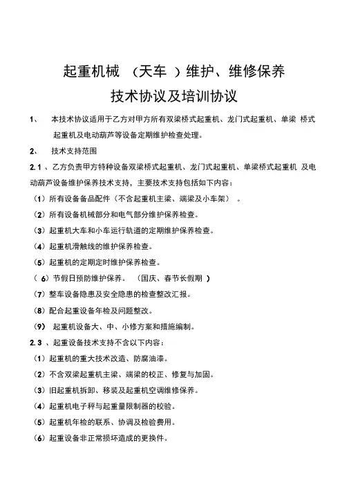 起重机械维护、维修保养技术协议及培训协议
