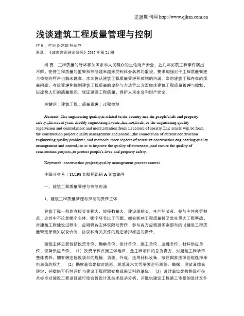 浅谈建筑工程质量管理与控制(3)