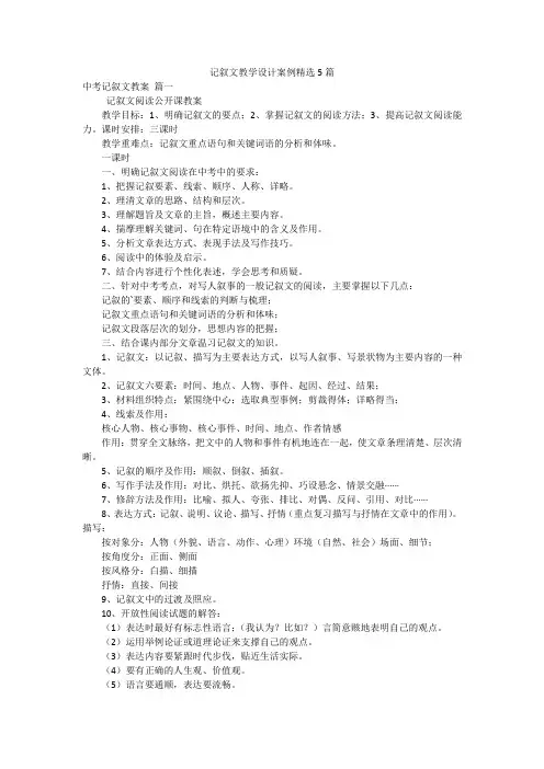 记叙文教学设计案例精选5篇