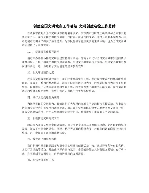 创建全国文明城市工作总结_文明创建迎检工作总结