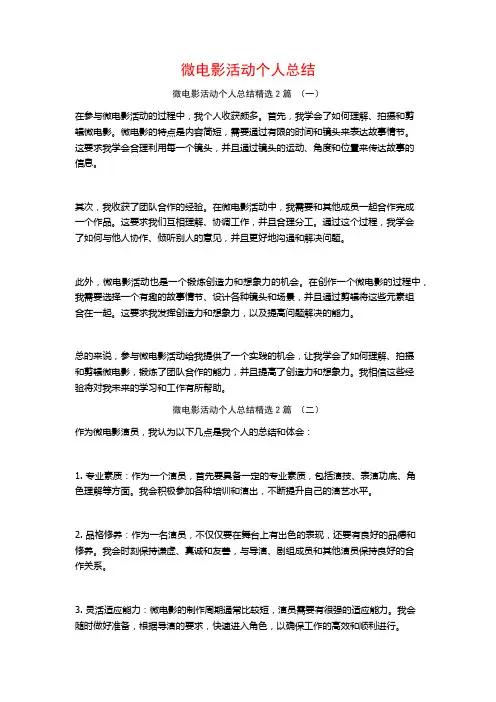 微电影活动个人总结2篇