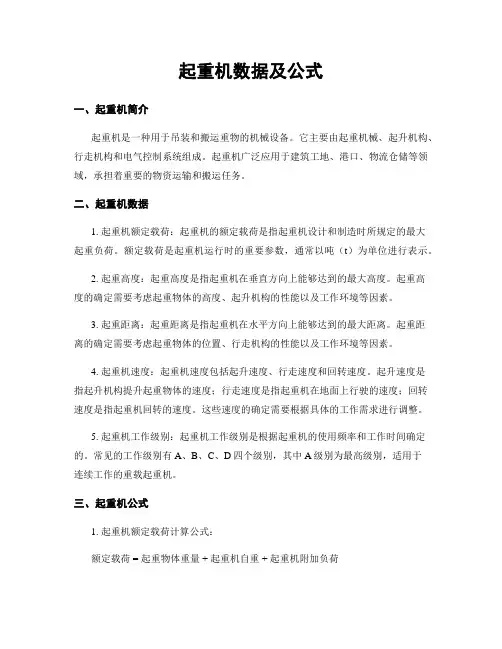起重机数据及公式
