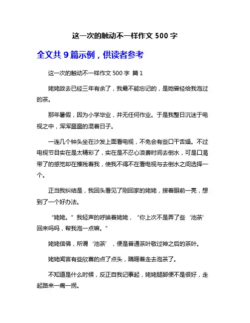 这一次的触动不一样作文500字