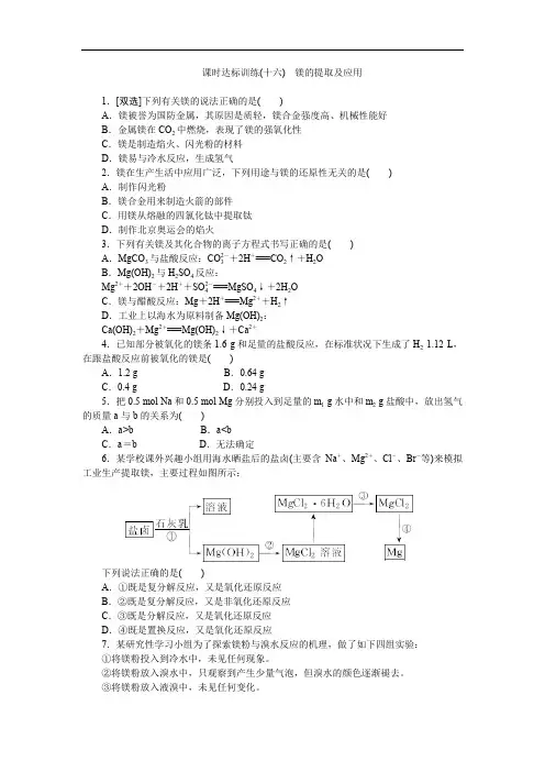 2017-2018学年高一化学苏教版必修1：课时跟踪检测(十六)镁的提取及应用 Word版含解析