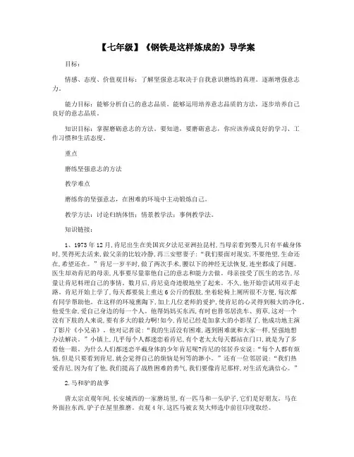 【七年级】《钢铁是这样炼成的》导学案