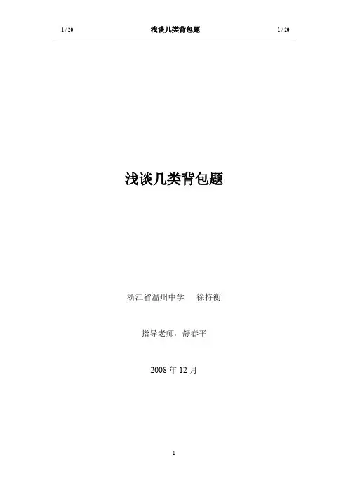 国家集训队2009论文集浅谈几类背包题
