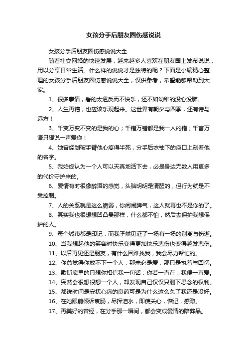 女孩分手后朋友圈伤感说说大全